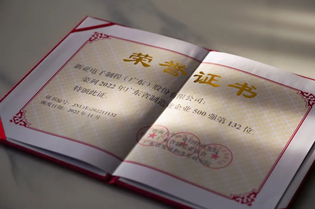 【榮耀時刻】新亞制程榮登2022廣東省制造業(yè)企業(yè)500強(qiáng)榜單