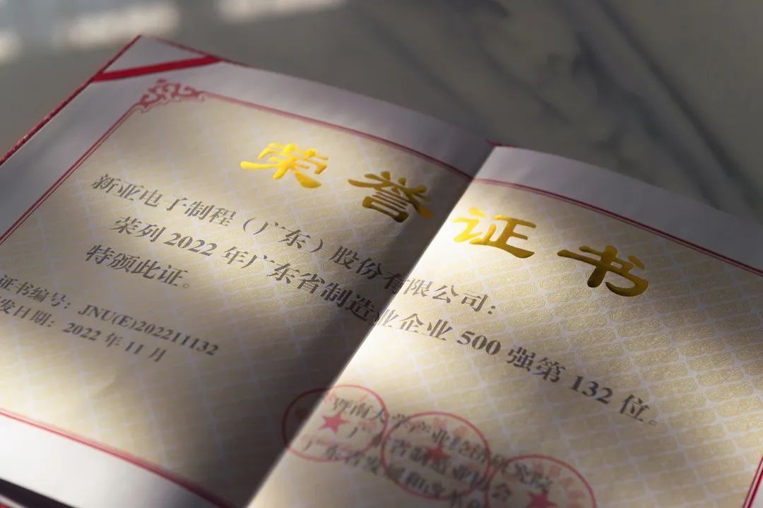 【榮耀時刻】新亞制程榮登2022廣東省制造業(yè)企業(yè)500強(qiáng)榜單
