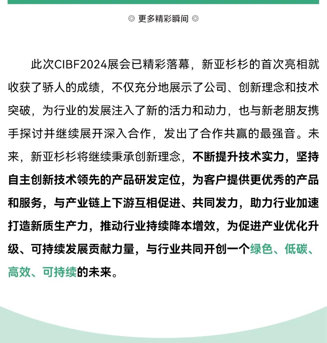 新亞制程：新亞杉杉CIBF2024電池展載譽(yù)收官，創(chuàng)下一代電池新篇章