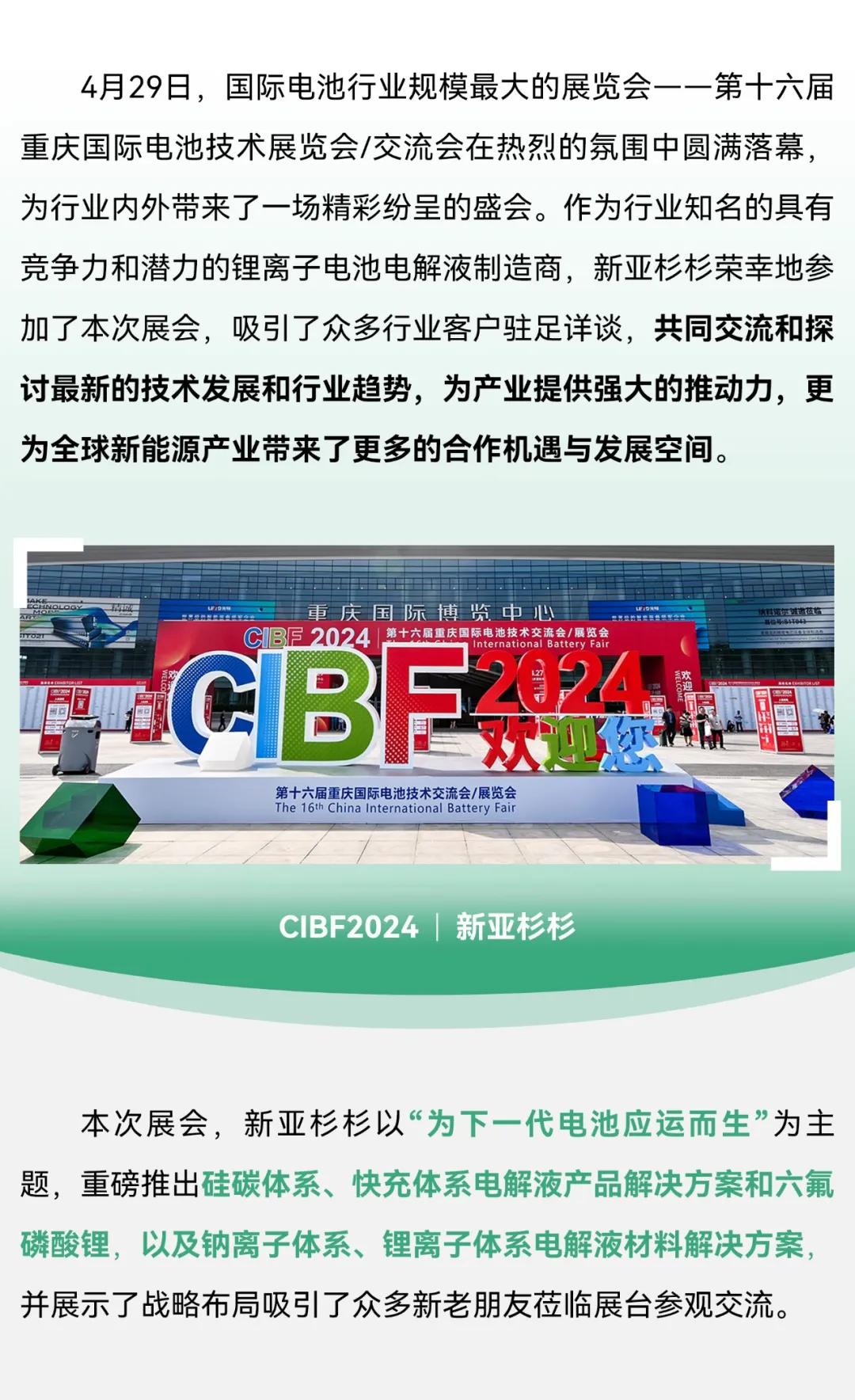 新亞制程：新亞杉杉CIBF2024電池展載譽(yù)收官，創(chuàng)下一代電池新篇章